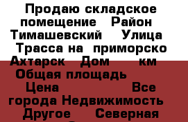 Продаю складское помещение › Район ­ Тимашевский  › Улица ­ Трасса на  приморско-Ахтарск › Дом ­ 25 км. › Общая площадь ­ 400 › Цена ­ 1 500 000 - Все города Недвижимость » Другое   . Северная Осетия